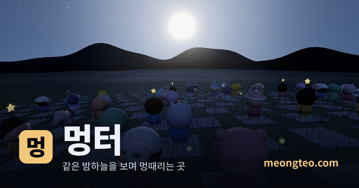 멍터