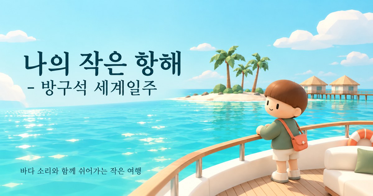 Sail.in.room | 나의 작은 항해