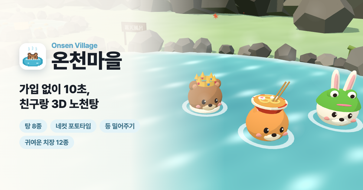 온천마을 — 친구랑 3D 노천탕